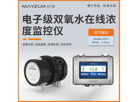 电子级双氧水在线浓度监控仪