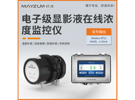 电子级显影液在线浓度监控仪