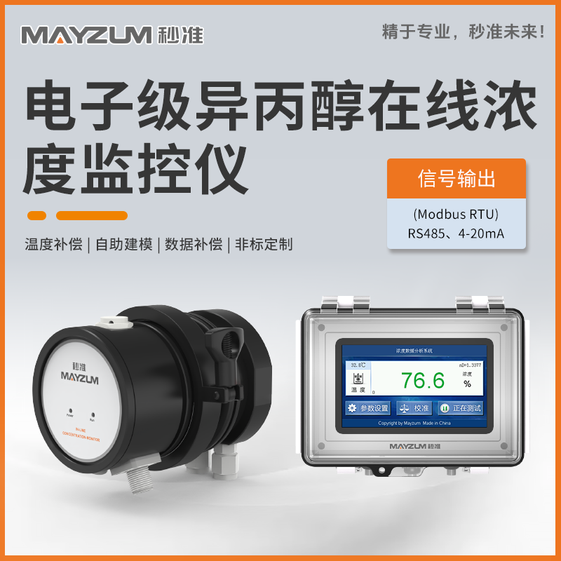 电子级异丙醇在线浓度分析仪 秒准MAY-3001F-IPA