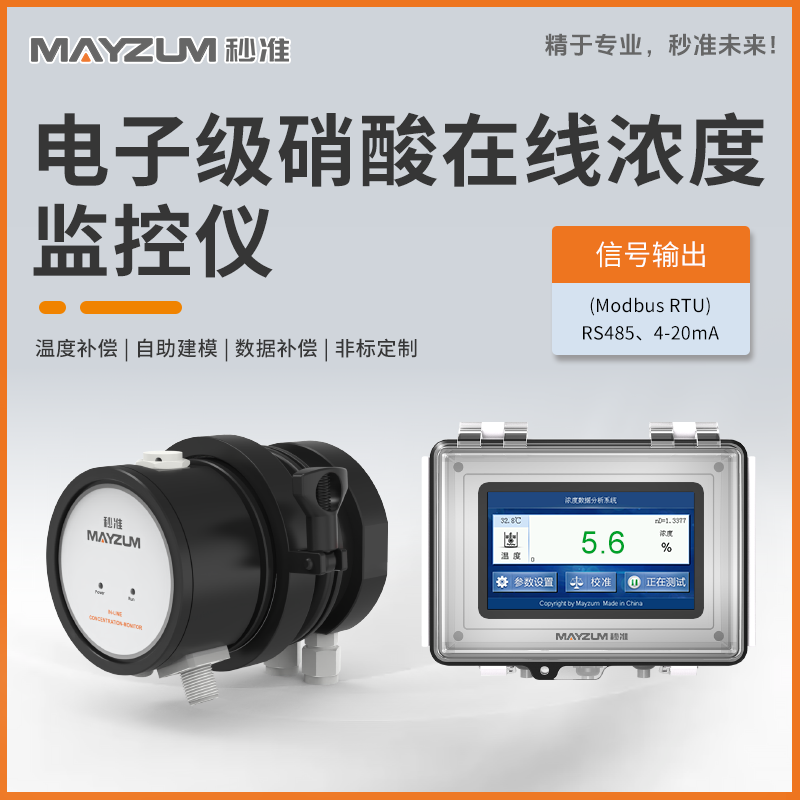 电子级硝酸在线浓度分析仪 秒准MAY-3001F-NHO3