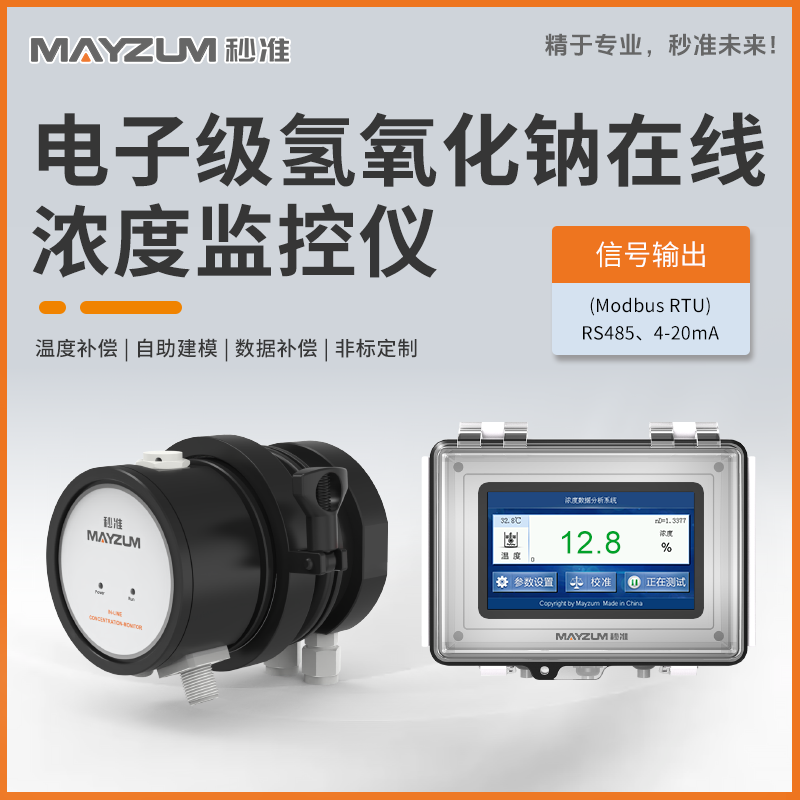 半导体电子级液碱浓度实时监控系统 MAY-3001F-NAOH