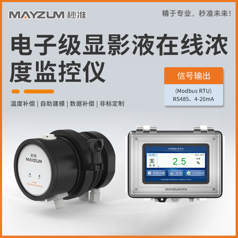 电子级显影液在线浓度分析仪 秒准MAY-3001F-Na2CO3