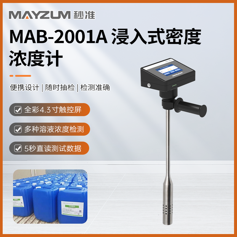 秒准MAB-2001A便携式液体溶剂密度浓度快速测定仪 比重仪 智检仪