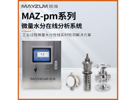 秒准MAZ-Pm201 在线有机化合物溶剂卸车快速含水率 水分测试仪
