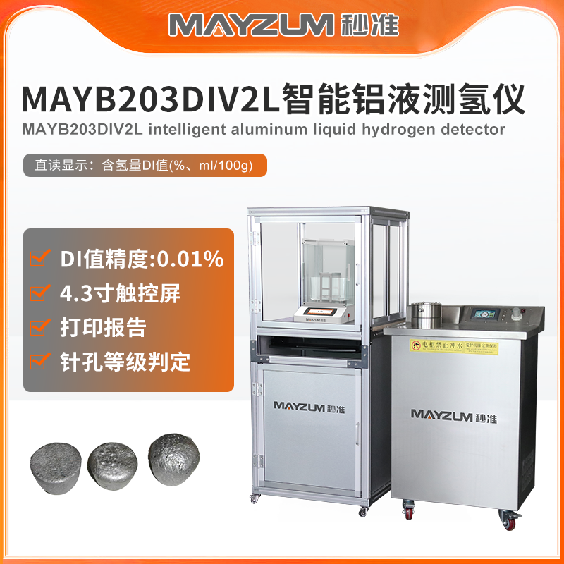秒准MAYZUM MAYB302DIV2L智能铝液含氢量 当量密度测试仪