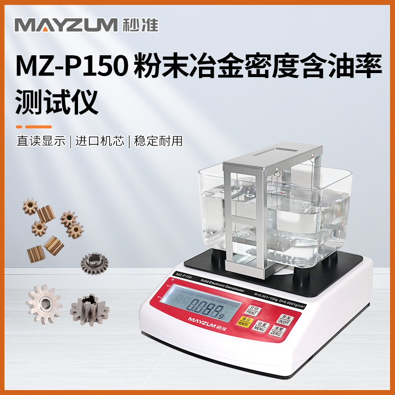 秒准MAYZUM MZ-P1200 大量程大尺寸粉末冶金密度计 孔隙率 含油率测试仪