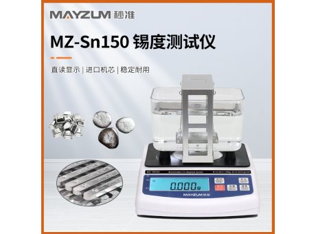 秒准 MZ-Sn1200 大尺寸锡条锡度测试仪 比重仪 锡含量检测仪