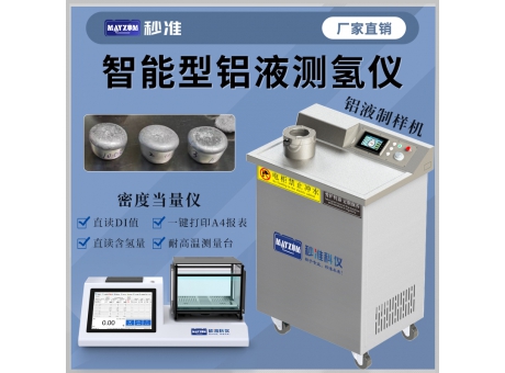 MAY-DI铝液测氢仪 压铸铝含氢量测试仪分析仪